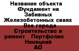  › Название объекта ­ Фундамент на Забивных Железобетонных сваях - Все города Строительство и ремонт » Портфолио   . Ненецкий АО